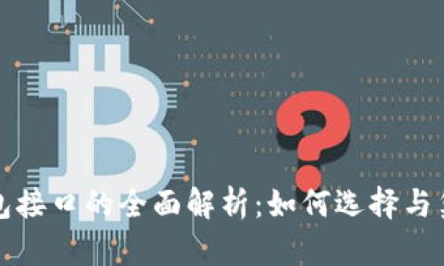 海外数字钱包接口的全面解析：如何选择与集成最优方案