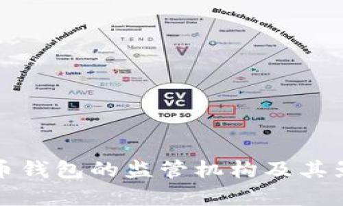 数字货币钱包的监管机构及其影响分析