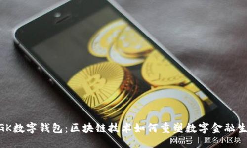 MGK数字钱包：区块链技术如何重塑数字金融生态