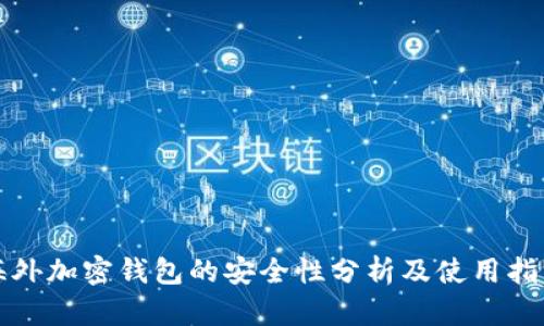 海外加密钱包的安全性分析及使用指南