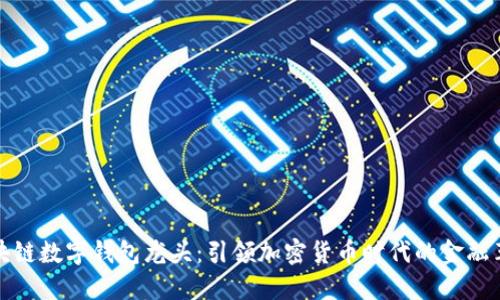 区块链数字钱包龙头：引领加密货币时代的金融革命
