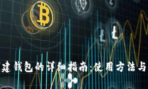数字币创建钱包的详细指南：使用方法与注意事项