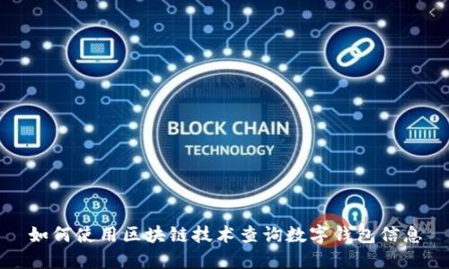 如何使用区块链技术查询数字钱包信息