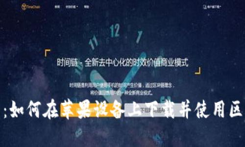 最全指南：如何在苹果设备上下载并使用区块链钱包