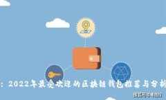 : 2022年最受欢迎的区块链钱包推荐与分析
