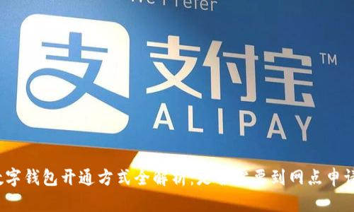 数字钱包开通方式全解析：是否需要到网点申请？