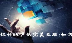 数字钱包与银行账户的完美互联：如何选择与应