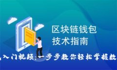 区块链钱包入门视频：一步步教你轻松掌握数字