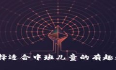 创意无限：选择适合中班儿童的有趣数字钱包名