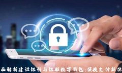 全面解析建设银行与银联数字钱包：便捷支付新